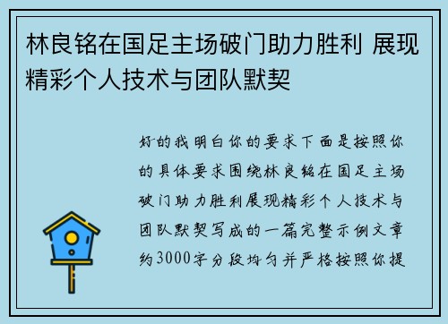 林良铭在国足主场破门助力胜利 展现精彩个人技术与团队默契