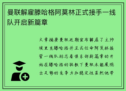 曼联解雇滕哈格阿莫林正式接手一线队开启新篇章