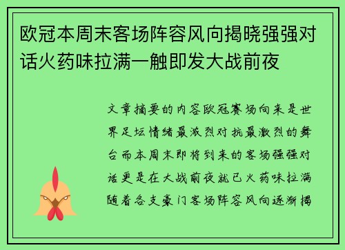 欧冠本周末客场阵容风向揭晓强强对话火药味拉满一触即发大战前夜 欧冠本周末客场阵容风向揭晓强强对话火药味拉满一触即发大战前夜