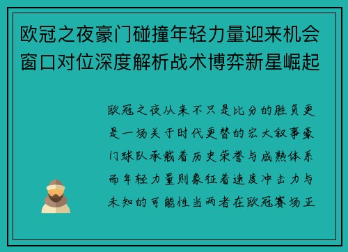 欧冠之夜豪门碰撞年轻力量迎来机会窗口对位深度解析战术博弈新星崛起