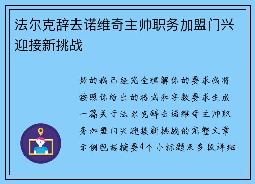 法尔克辞去诺维奇主帅职务加盟门兴迎接新挑战 法尔克辞去诺维奇主帅职务加盟门兴迎接新挑战
