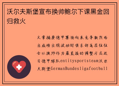 沃尔夫斯堡宣布换帅鲍尔下课黑金回归救火 沃尔夫斯堡宣布换帅鲍尔下课黑金回归救火