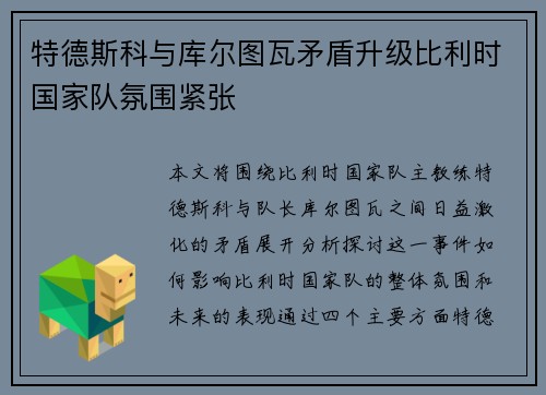特德斯科与库尔图瓦矛盾升级比利时国家队氛围紧张
