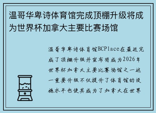 温哥华卑诗体育馆完成顶棚升级将成为世界杯加拿大主要比赛场馆 温哥华卑诗体育馆完成顶棚升级将成为世界杯加拿大主要比赛场馆