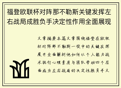 福登欧联杯对阵那不勒斯关键发挥左右战局成胜负手决定性作用全面展现 福登欧联杯对阵那不勒斯关键发挥左右战局成胜负手决定性作用全面展现