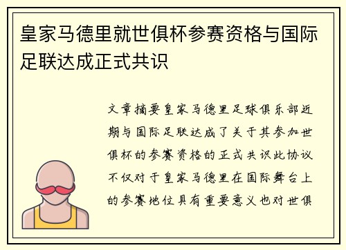 皇家马德里就世俱杯参赛资格与国际足联达成正式共识
