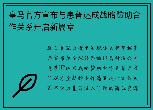 皇马官方宣布与惠普达成战略赞助合作关系开启新篇章