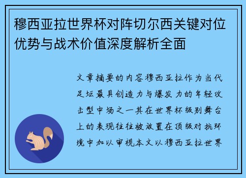 穆西亚拉世界杯对阵切尔西关键对位优势与战术价值深度解析全面 穆西亚拉世界杯对阵切尔西关键对位优势与战术价值深度解析全面