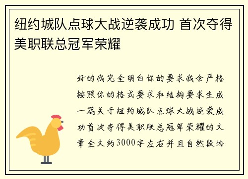 纽约城队点球大战逆袭成功 首次夺得美职联总冠军荣耀 纽约城队点球大战逆袭成功 首次夺得美职联总冠军荣耀