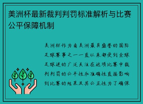 美洲杯最新裁判判罚标准解析与比赛公平保障机制 美洲杯最新裁判判罚标准解析与比赛公平保障机制