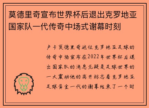 莫德里奇宣布世界杯后退出克罗地亚国家队一代传奇中场式谢幕时刻 莫德里奇宣布世界杯后退出克罗地亚国家队一代传奇中场式谢幕时刻