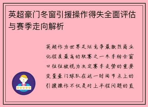 英超豪门冬窗引援操作得失全面评估与赛季走向解析