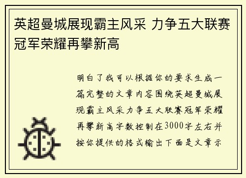 英超曼城展现霸主风采 力争五大联赛冠军荣耀再攀新高