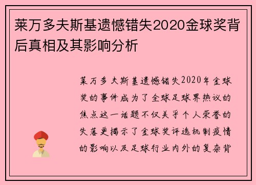 莱万多夫斯基遗憾错失2020金球奖背后真相及其影响分析 莱万多夫斯基遗憾错失2020金球奖背后真相及其影响分析