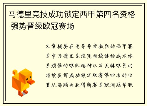 马德里竞技成功锁定西甲第四名资格 强势晋级欧冠赛场