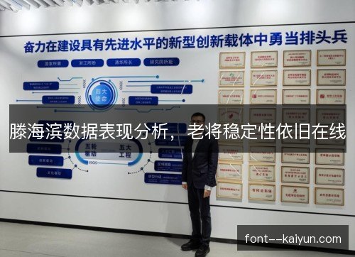滕海滨数据表现分析，老将稳定性依旧在线