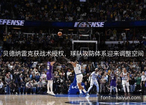 贝德纳雷克获战术授权，球队攻防体系迎来调整空间